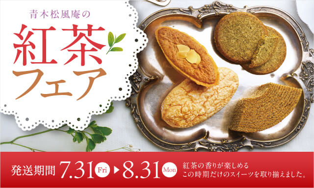 紅茶フェア　発送期間7月31日金曜～8月31日月曜　紅茶の香りが楽しめるこの時期だけおのスイーツを取り揃えました