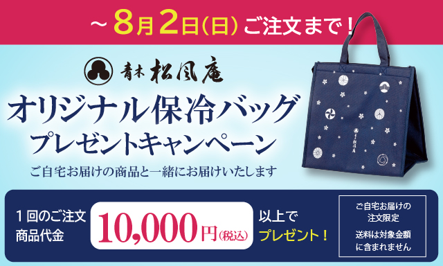 オリジナル保冷バッグプレゼント　開催期間８月２日注文まで