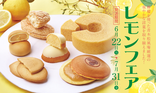 レモンフェア　開催期間6月20日から7月29日