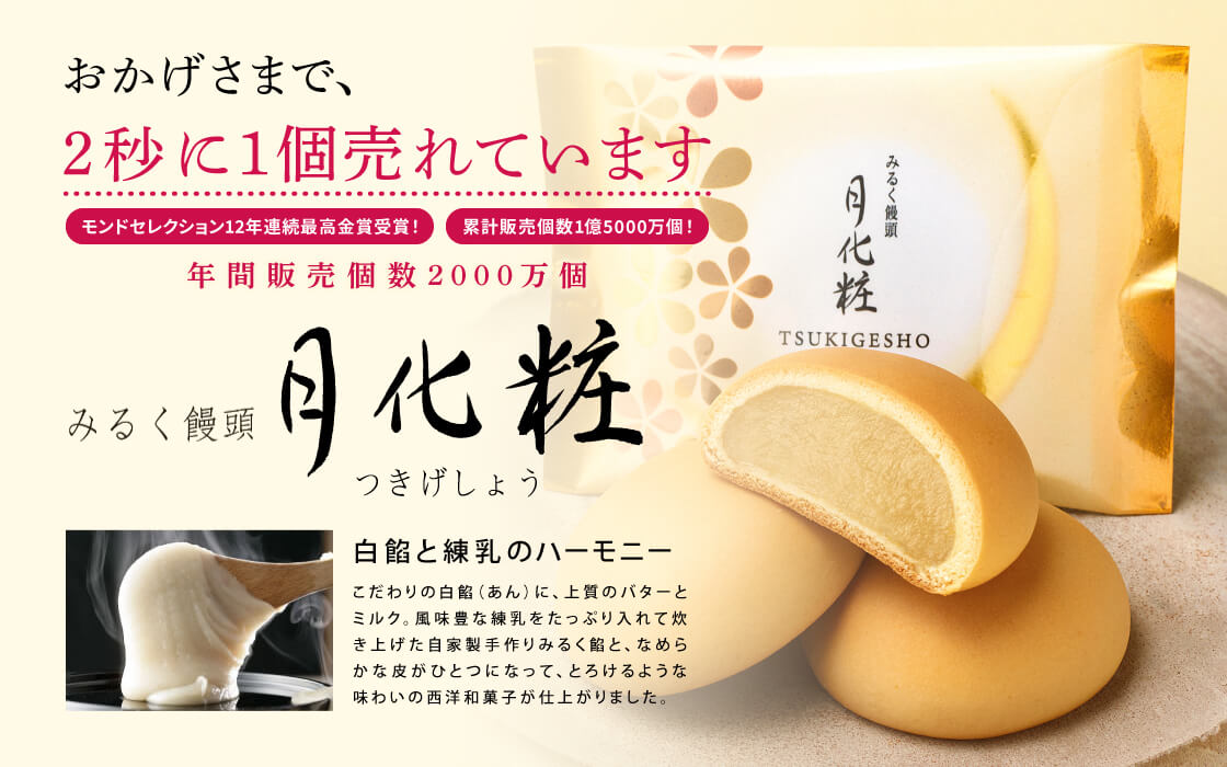 おかげさまで、2秒に1個売れています