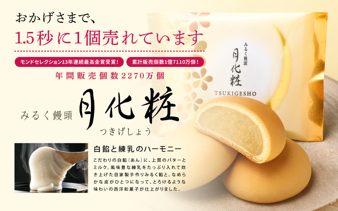 おかげさまで、2秒に1個売れています