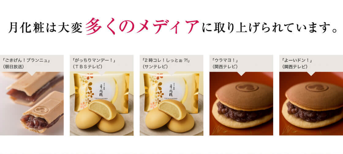月化粧は大変多くのメディアに取り上げられています。