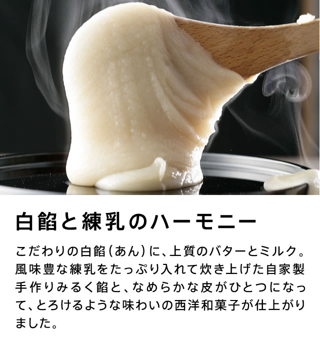 白餡と練乳のハーモニー