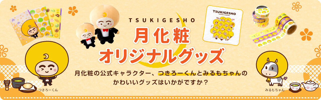 月化粧オリジナルグッズ | TSUKIGESHO | 月化粧の公式キャラクター、つきろーくんとみるもちゃんのかわいいグッズはいかがですか？