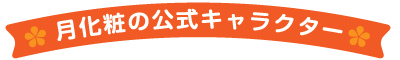 月化粧の公式キャラクター