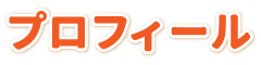 プロフィール