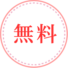 無料