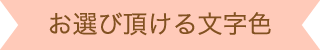 お選び頂ける文字色