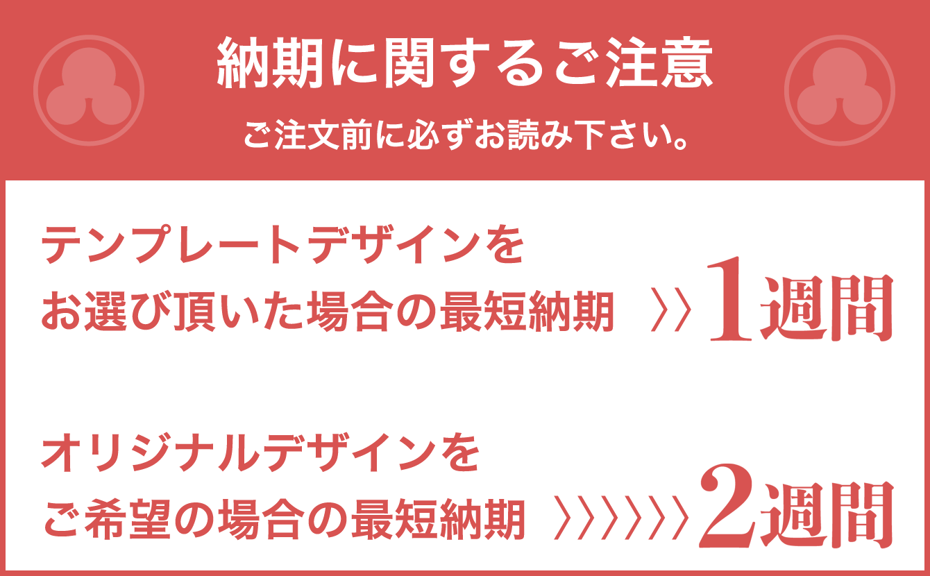 テンプレートデザインをお選び頂いた場合の最短納期 10日,オリジナルデザインをご希望の場合の最短納期 20日