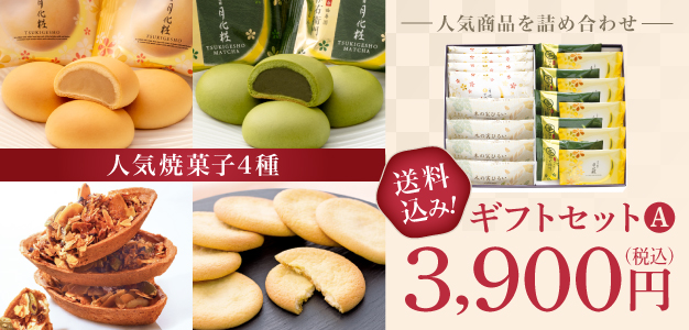 人気商品を詰め合わせ ギフトセットA 送料込み! 3,900円（税込）