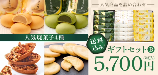 ギフトセットB 送料込み! 5,700円（税込）