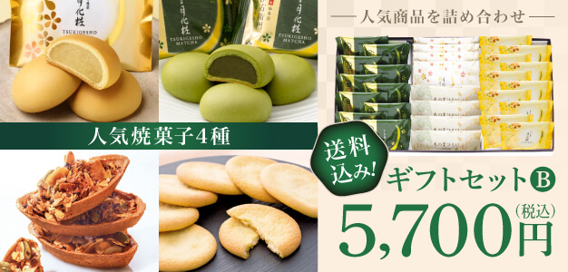 ギフトセットB 送料込み! 5,700円（税込）