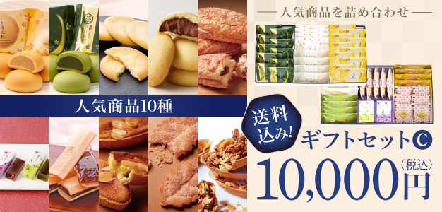 ギフトセットC 送料込み! 10,000円（税込）