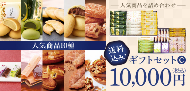 ギフトセットC 送料込み! 10,000円（税込）