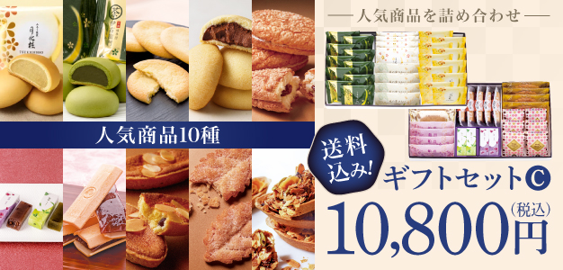 ギフトセットC 送料込み! 10,800円（税込）