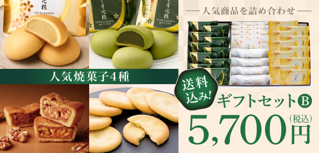 ギフトセットB 送料込み! 5,700円（税込）