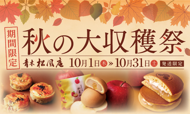 期間限定 秋の大収穫祭 青木松風庵 10月1日 木 10月31日 土 発送限定