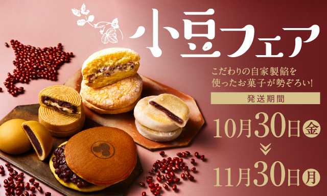 小豆フェア　こだわりの自家製餡を使ったお菓子が勢ぞろい！発送期間10月30日（金）～11月30日（月）