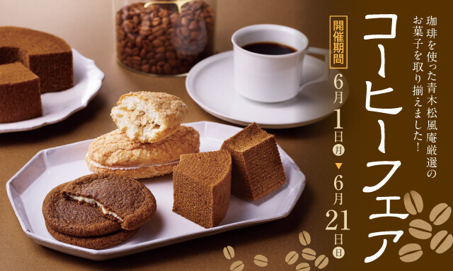 コーヒーフェア　開催期間6月1日から6月21日