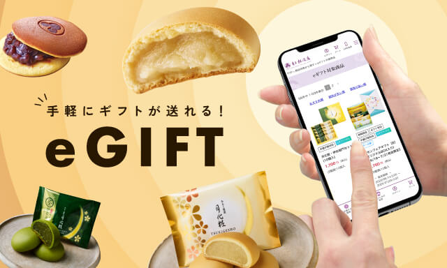 手軽にギフトが送れる！eGIFT