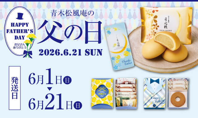 父の日　発送日6月1日から6月21日