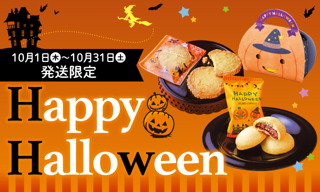 10月1日 木～ 10月31日 土 発送限定 Happy Halloween
