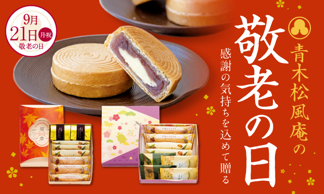 青木松風庵の敬老の日　感謝の気持ちを込めておくる　9月21日（月・祝日）敬老の日