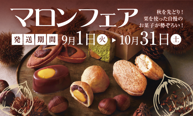 マロンフェア　秋を先どり！栗を使った自慢のお菓子が勢ぞろい！発送期間　9月1日（火）～10月31日（土）