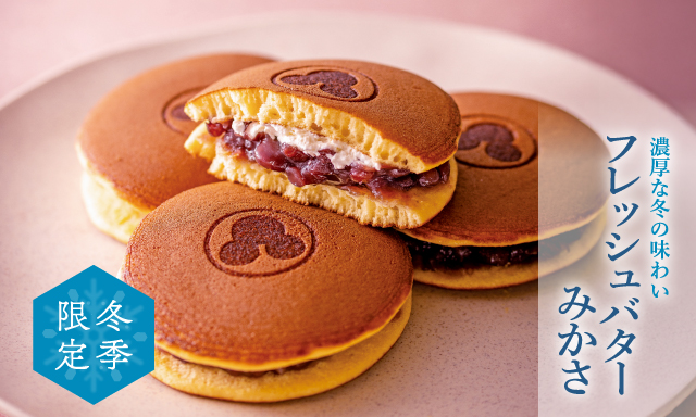 冬季限定　フレッシュバターみかさ