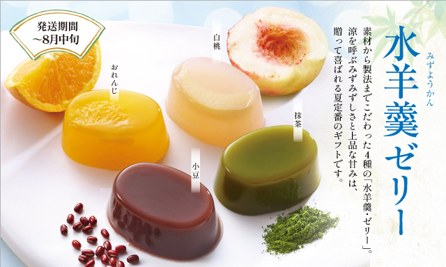 水羊羹ゼリー　発送期間～8月中旬