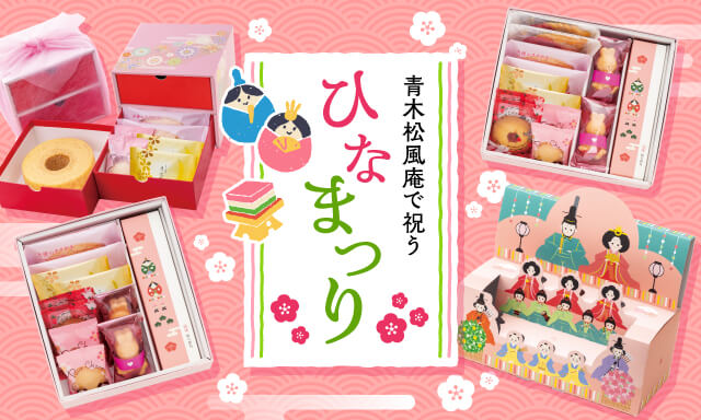 ひなまつり 2/13～2/28