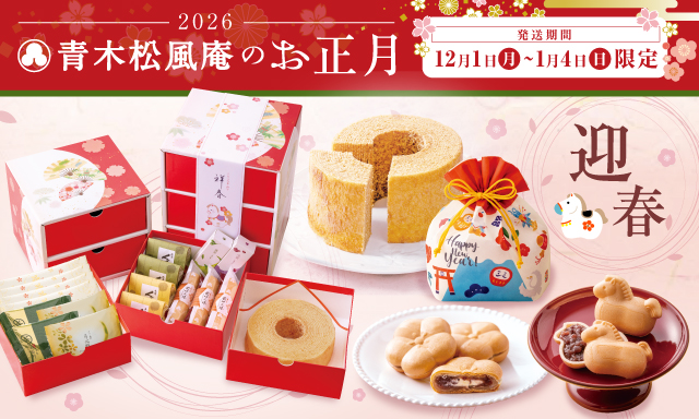 青木松風庵のお正月　発送期間：12月1日（月）～1月4日（日）