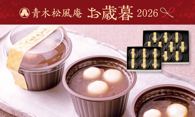 青木松風庵お歳暮2026