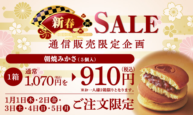 通信販売限定企画　新春セール