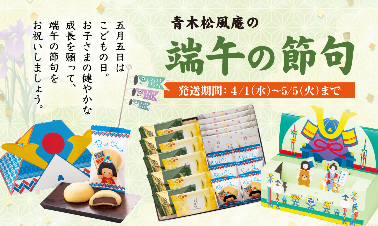 端午の節句フェア 3/29～5/2