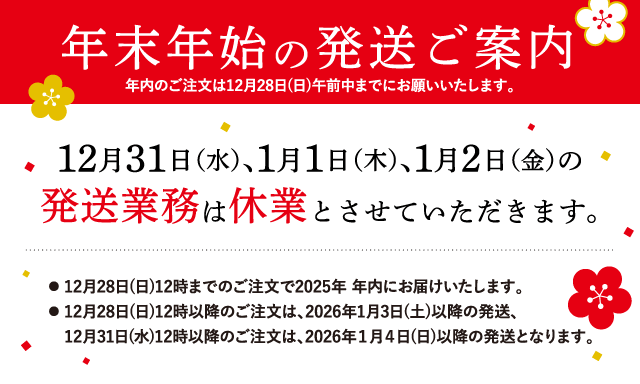 年末年始発送のご案内