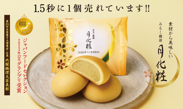 みるく饅頭 月化粧