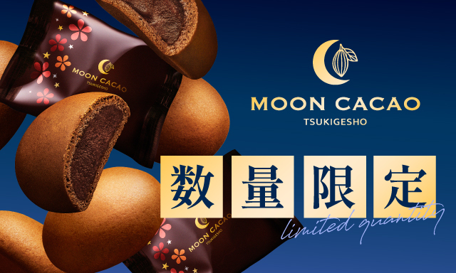 ムーンカカオ月化粧チョコ　数量限定販売