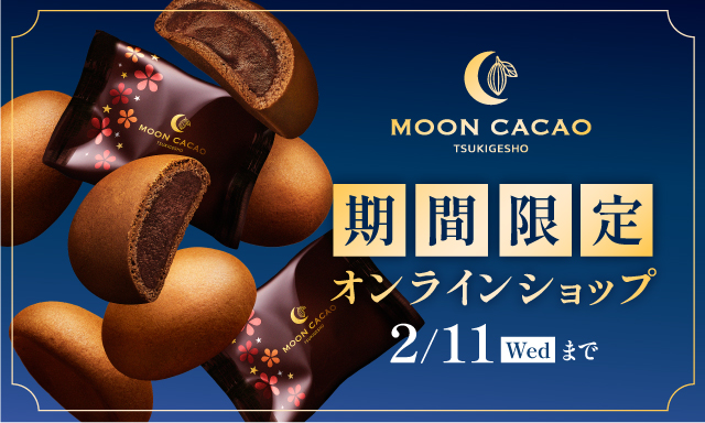 期間限定 ムーンカカオ月化粧