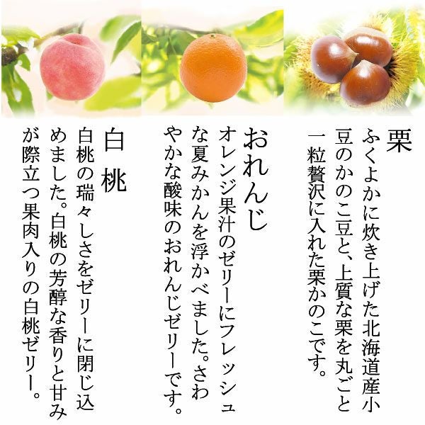 ゼリー説明／涼菓詰合せ（水羊羹・ゼリー20個入）