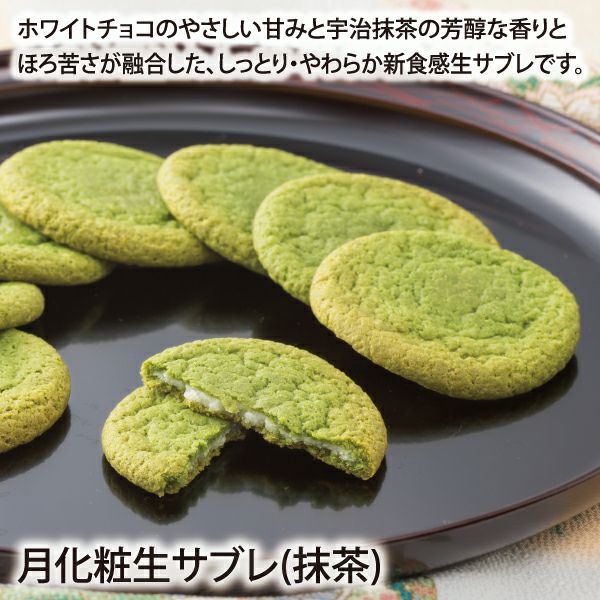 月化粧生サブレ(抹茶)(6個入)