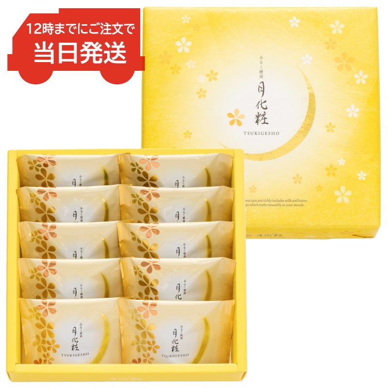 12時までのご注文で当日発送】みるく饅頭 月化粧(10個入) | 【公式