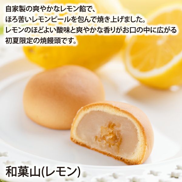 和菓山(レモン)（5個入・ご自宅用)