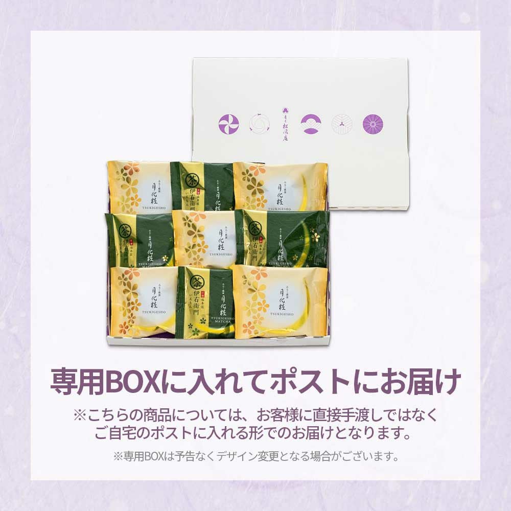 通販限定・送料込】月化粧ボックス(月化粧5個・伊右衛門4個入