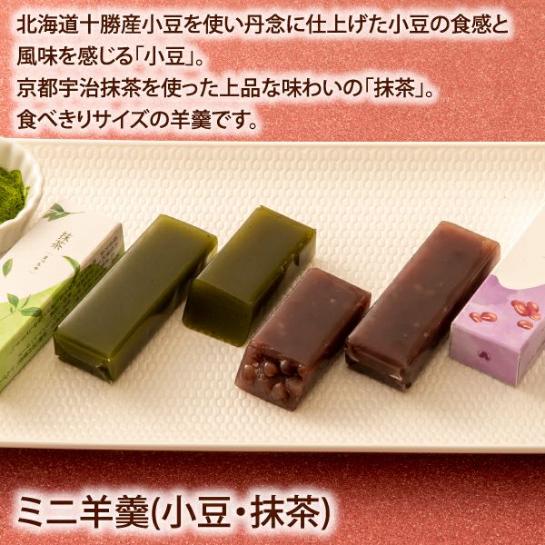 ミニ羊羹(小豆・抹茶8個入) | 【公式】青木松風庵オンラインショップ