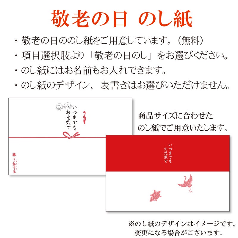 敬老の日のし紙