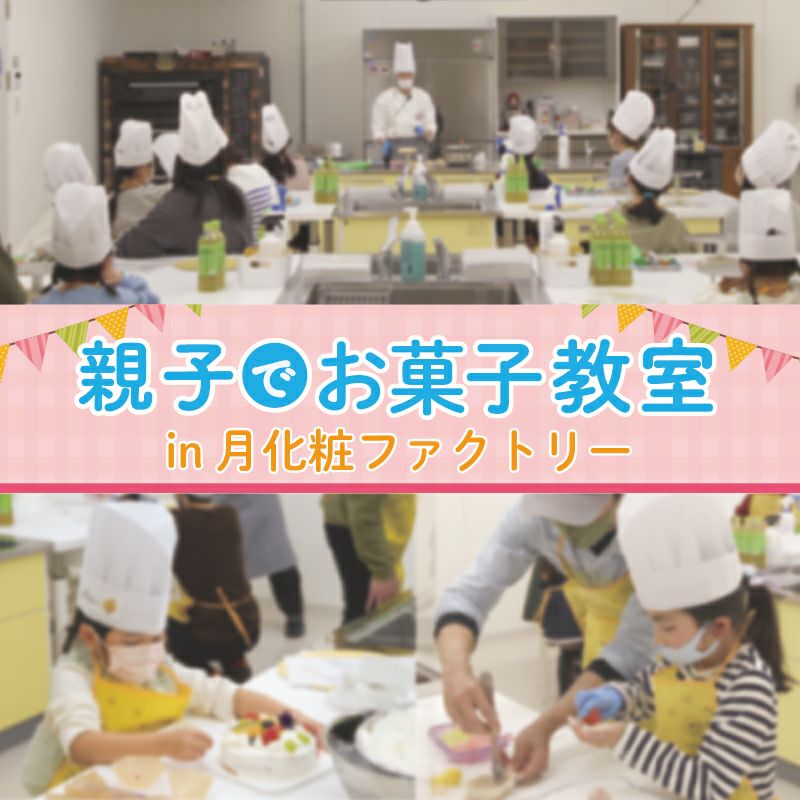 お菓子教室