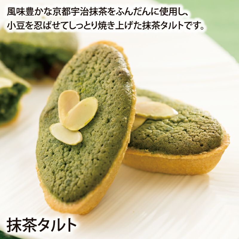 抹茶タルト(5個入・ご自宅用)