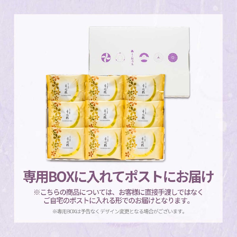 【通販限定・送料込】月化粧ボックス(月化粧9個入)