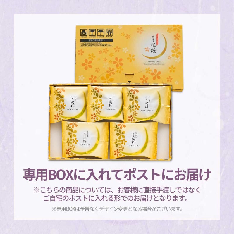 【通販限定・送料込】月化粧ボックス(月化粧5個入)